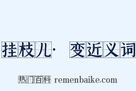 挂枝儿·变近义词是什么意思的图片
